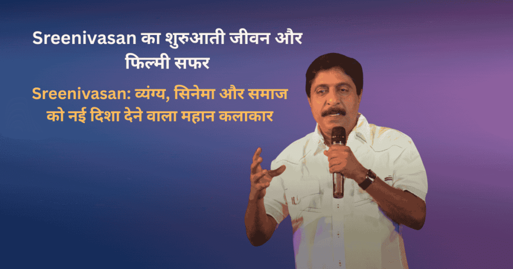 Inspiring Sreenivasan Journey: मलयालम सिनेमा को बदल देने वाले 7 बड़े सच